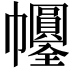𢆀