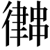 𢖀