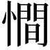 𢢀