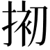 𢮀