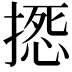 𢲀