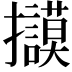 𢺀
