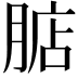 𣎀