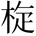 𣒀