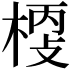 𣖀