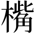 𣚀