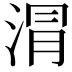 𣶀