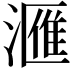 𣾀
