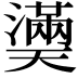 𤂀