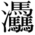 𤆀