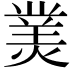 𤎀