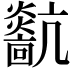 𤒀