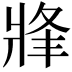 𤖀