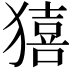 𤢀