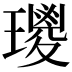 𤪀
