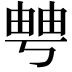 𤲀
