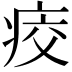 𤶀