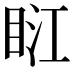 𥆀