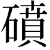 𥖀