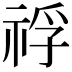 𥚀