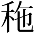 𥞀