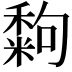 𥢀