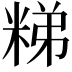 𥺀