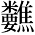 𥾀