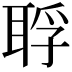 𦖀