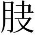 𦚀