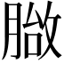 𦞀