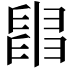 𦦀