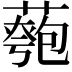 𦾀
