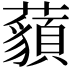 𧂀