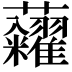 𧆀