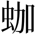 𧊀