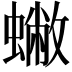 𧒀
