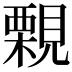 𧢀