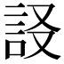 𧦀