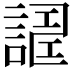 𧪀