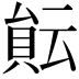 𧶀