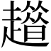 𧾀