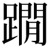 𨆀