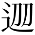 𨒀