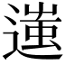 𨖀