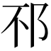 𨚀