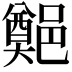 𨞀
