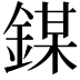 𨪀