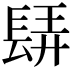 𨲀