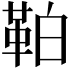 𩊀
